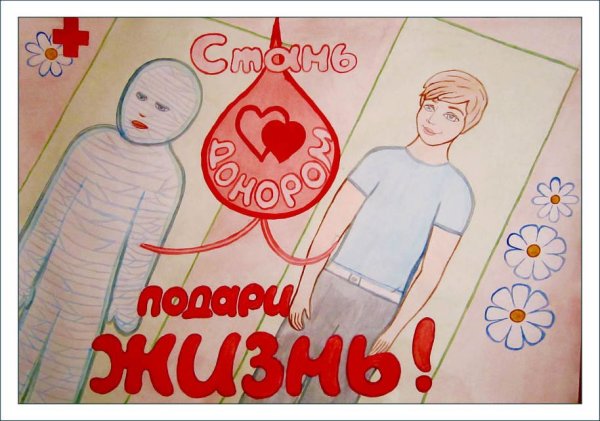 Рисунок на тему донор