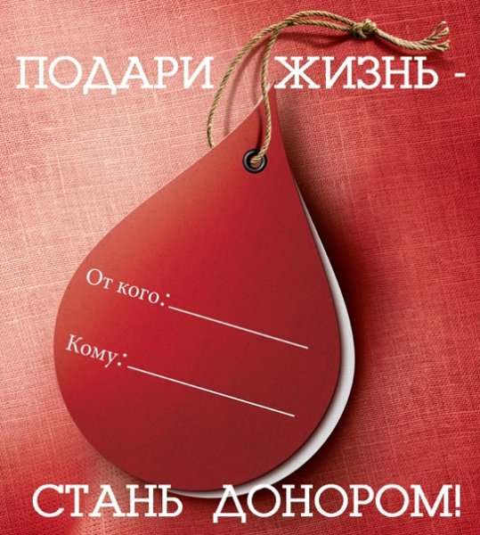 Донорство крови социальная реклама