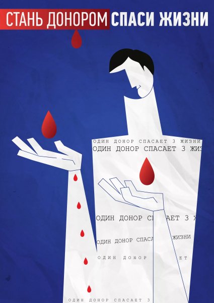 Донорство плакаты
