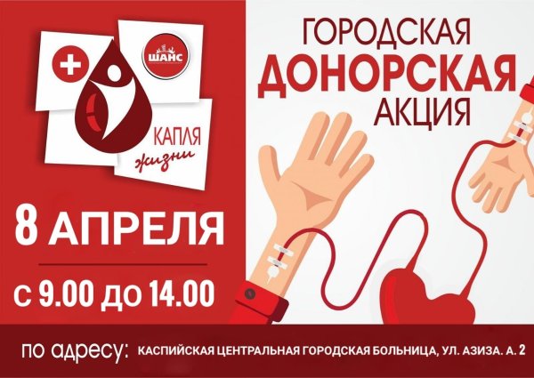 День донора плакат