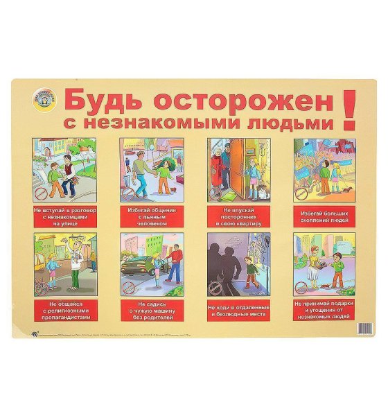 Плакат будь осторожен с незнакомыми людьми