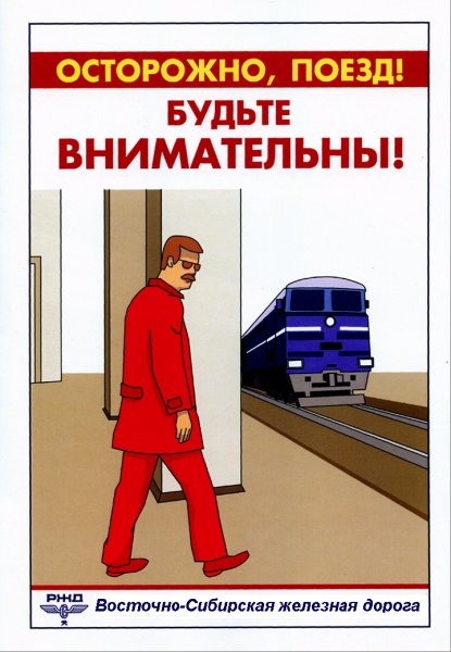 Плакат осторожно железная дорога