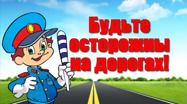 Будьте осторожны на дороге