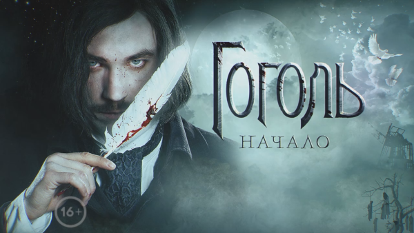 Гоголь начало фильм 2017 Постер