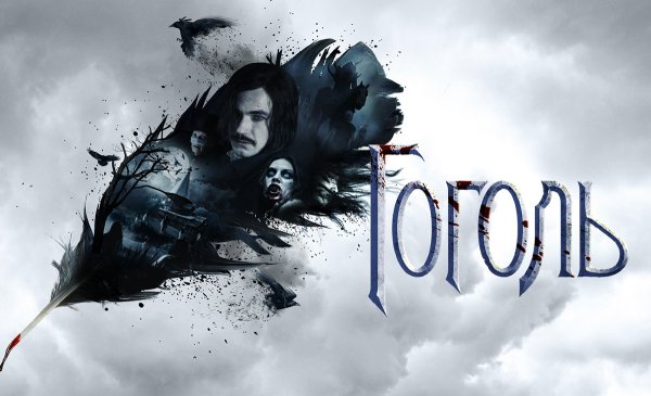 Гоголь сериал Постер