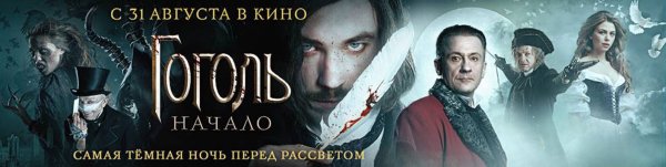 Гоголь начало Постер