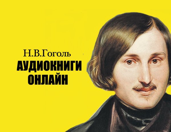 Гоголь Николай Васильевич шарж
