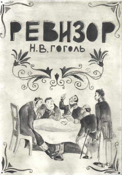 Афиша Ревизор Гоголь театр