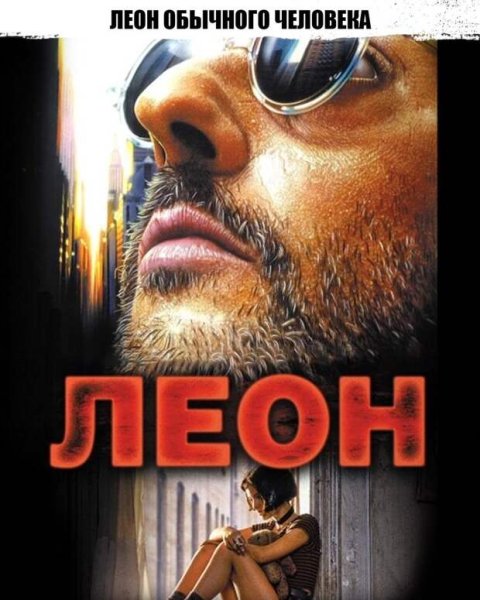 Леон фильм Постер