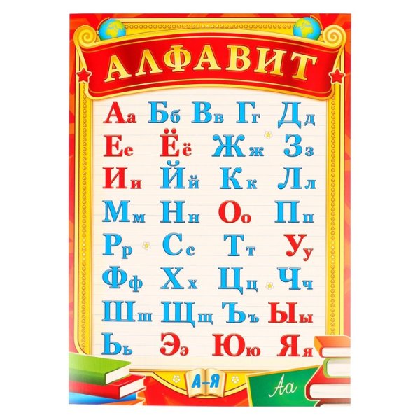 Русский алфавит