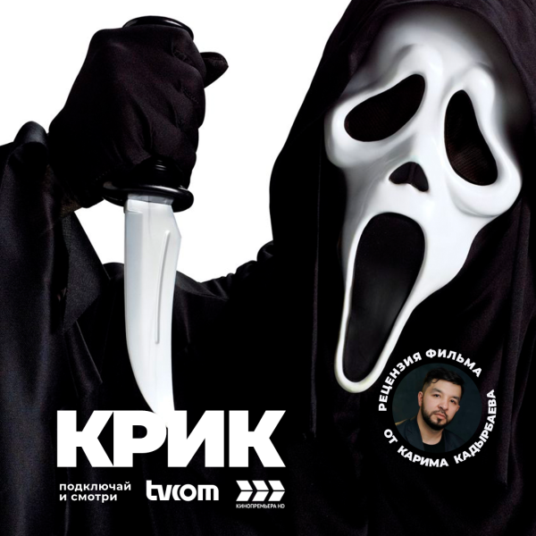 Крик обложка