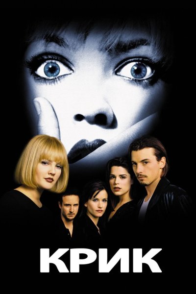 Scream 2022 Постер