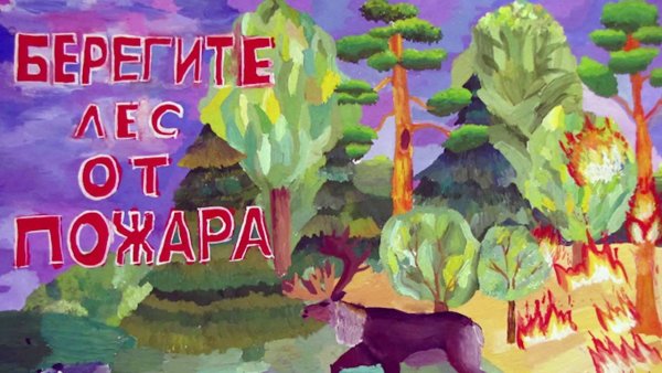 Берегите лес от пожара рисунки