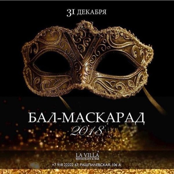 Приглашение на бал маскарад