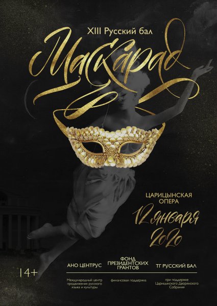 Маскарад афиша