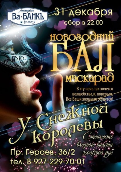 Новогодний бал маскарад