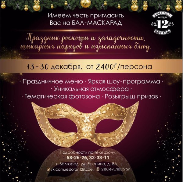 Новогодний бал маскарад название