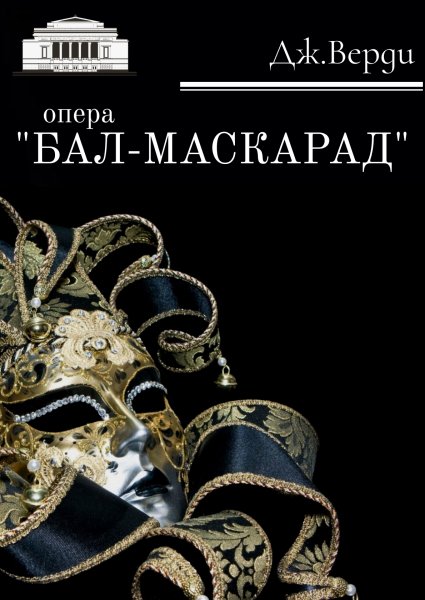 Бал маскарад афиша