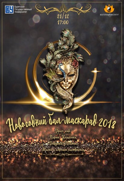 Новогодний маскарад афиша