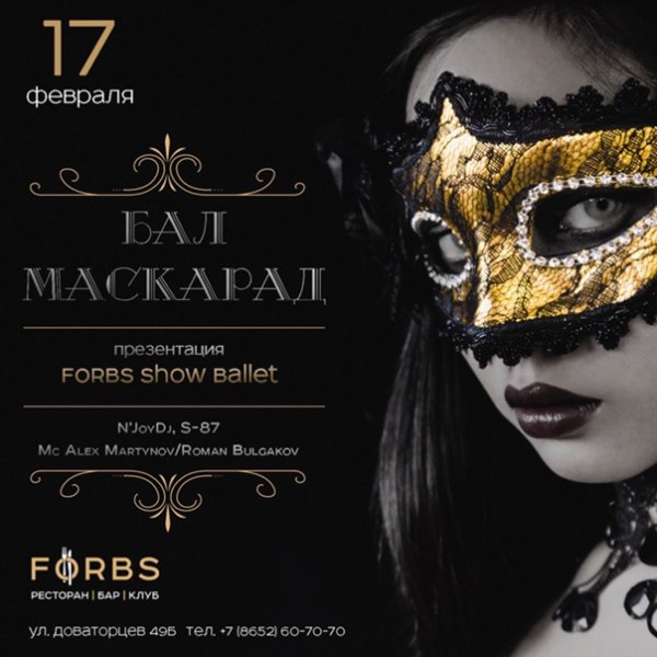 Бал маскарад афиша