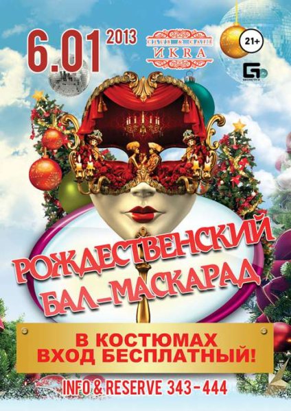 Новогодний бал маскарад