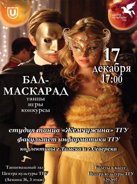 Приглашение на костюмированный бал