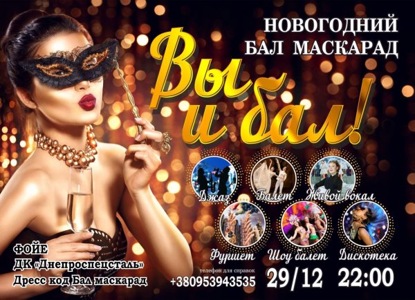 Новогодний бал маскарад афиша