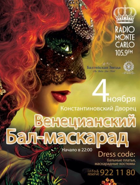 Афиша бал маскарад 18 века