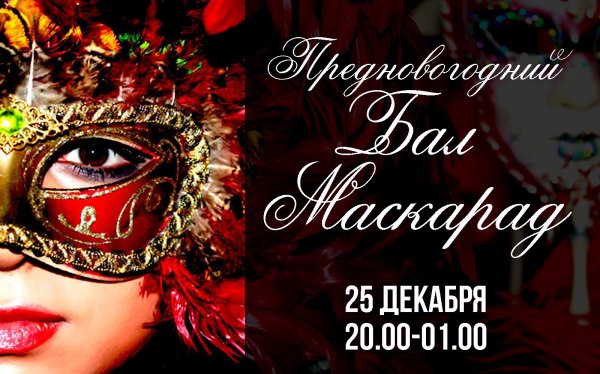 Приглашение на маскарад