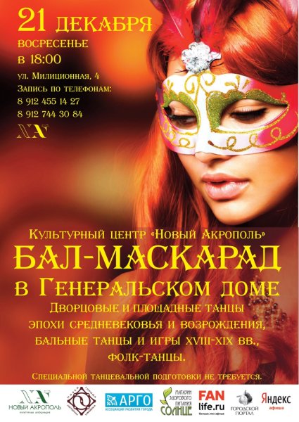 Бал маскарад афиша