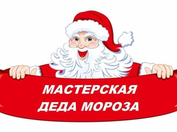 Мастерская Деда Мороза надпись