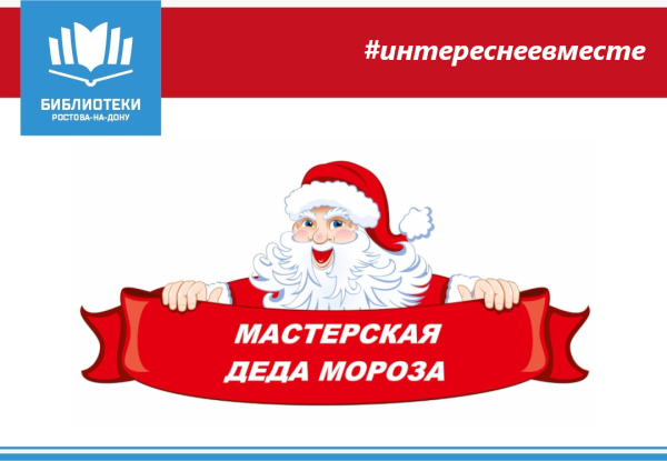 Мастерская Деда Мороза надпись