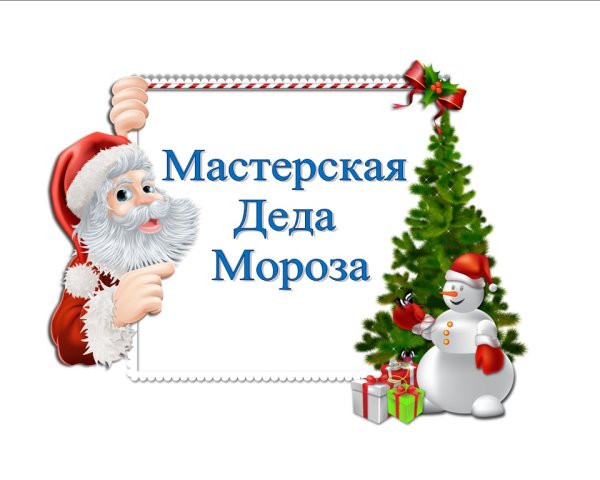 Новогодняя мастерская Деда Мороза