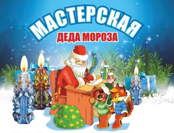 Мастерская Деда Мороза вывеска