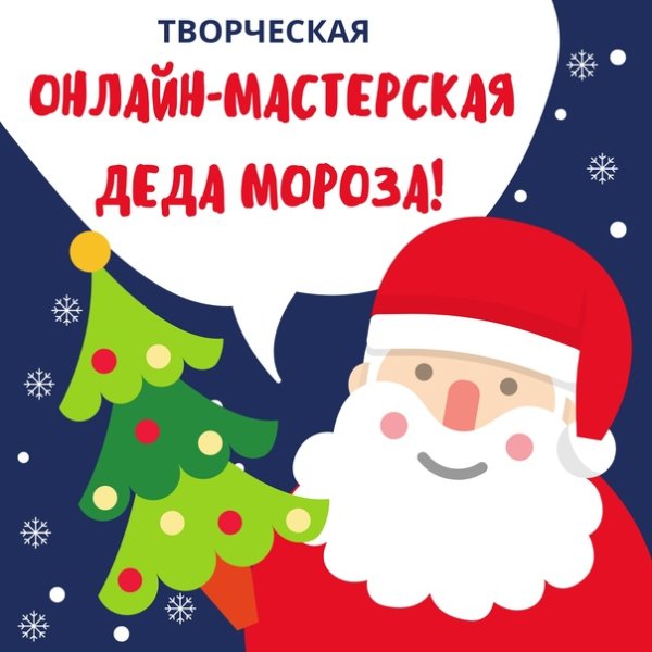 Творческая мастерская Деда Мороза