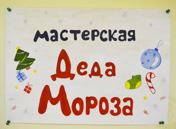 Мастерская Деда Мороза вывеска