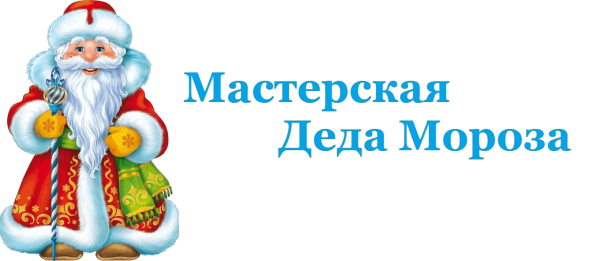 Новогодняя мастерская Деда Мороза