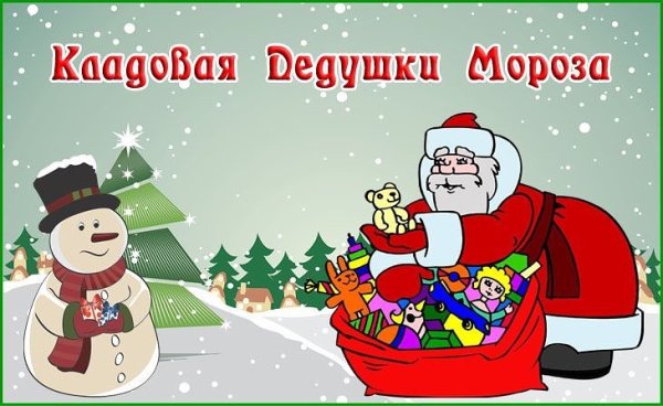 Кладовая Деда Мороза