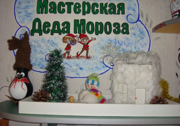 Надпись мастерская Деда Мороза для детского сада