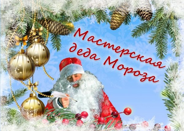 Фабрика Деда Мороза