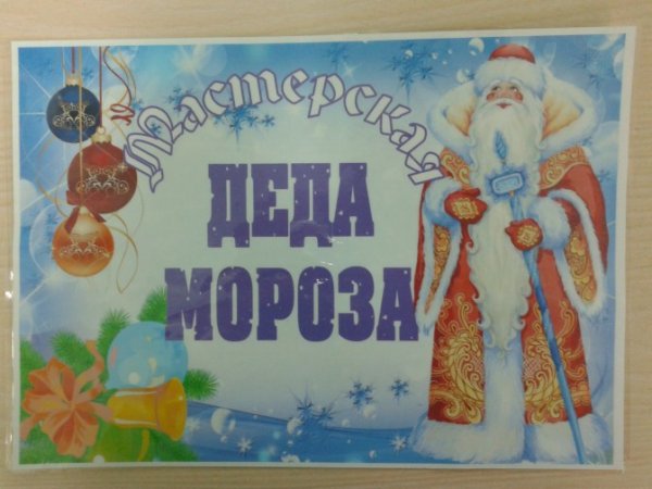 Коллаж мастерская Деда Мороза