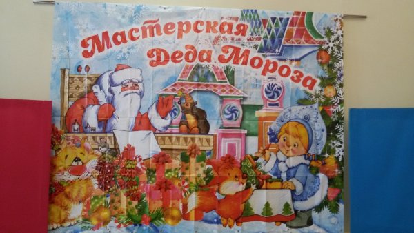 Мастерская Деда Мороза надпись