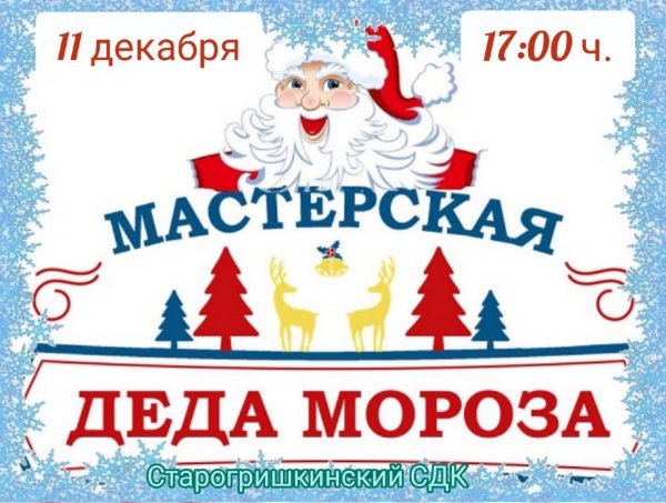 Название мастерская Деда Мороза
