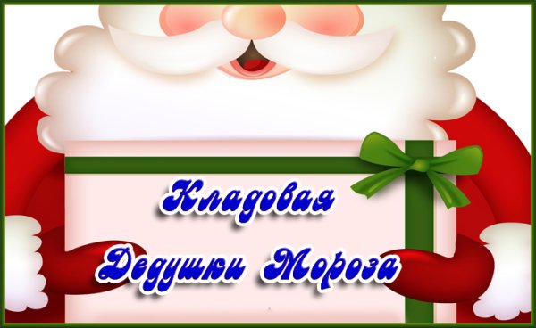 Дед Мороз с телефоном