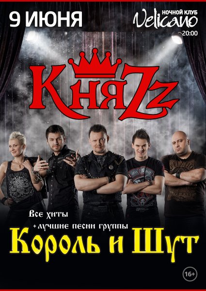Постер группы КНЯZZ