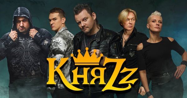 Группа КНЯZZ 2022