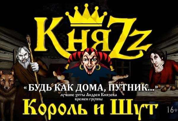 Андрей Князев группа КНЯZZ