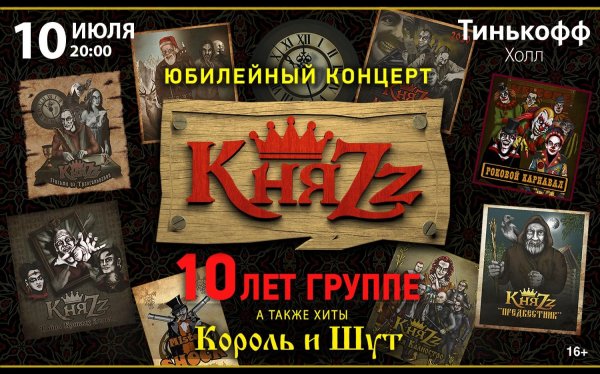 Группа КНЯZZ 2021