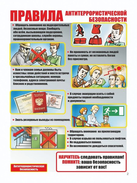 Антитеррористическая безопасность