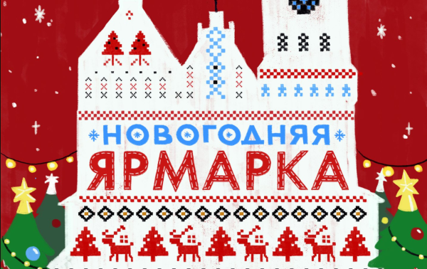 Новогодняя ярмарка надпись